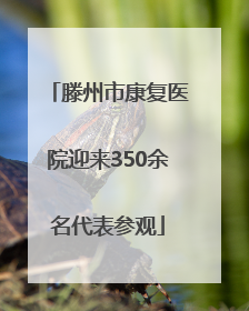 滕州市康复医院迎来350余名代表参观