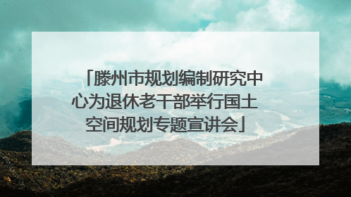 滕州市规划编制研究中心为退休老干部举行国土空间规划专题宣讲会