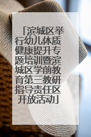 滨城区举行幼儿体质健康提升专题培训暨滨城区学前教育第三教研指导责任区开放活动