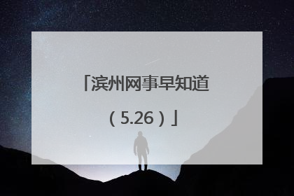 滨州网事早知道（5.26）