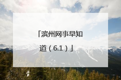 滨州网事早知道（6.1）