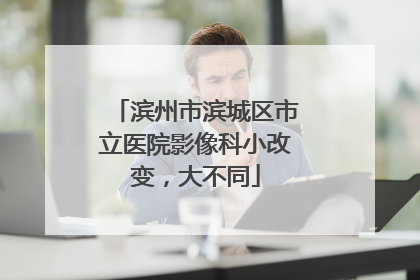 滨州市滨城区市立医院影像科小改变，大不同