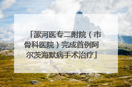 漯河医专二附院（市骨科医院）完成首例阿尔茨海默病手术治疗