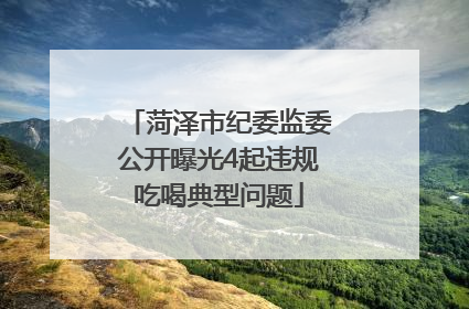 菏泽市纪委监委公开曝光4起违规吃喝典型问题