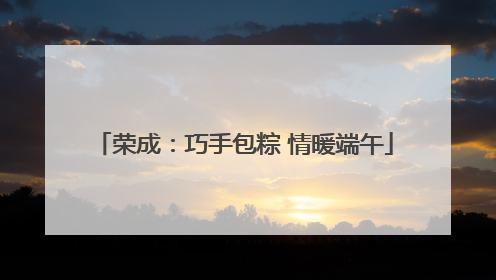 荣成：巧手包粽 情暖端午