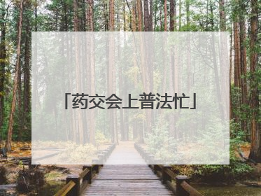 药交会上普法忙