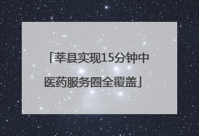 莘县实现15分钟中医药服务圈全覆盖