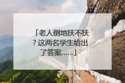 老人倒地扶不扶？这两名学生给出了答案……