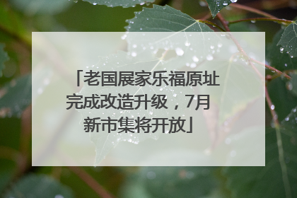 老国展家乐福原址完成改造升级，7月新市集将开放