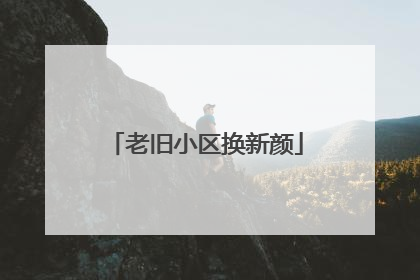 老旧小区换新颜