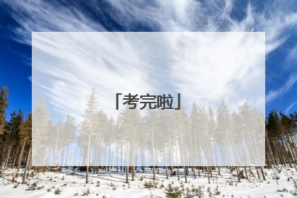 考完啦