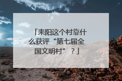 耒阳这个村靠什么获评“第七届全国文明村”？