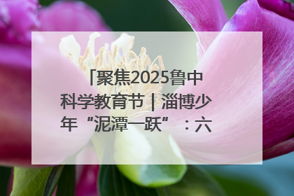 聚焦2025鲁中科学教育节｜淄博少年“泥潭一跃”：六一节里的勇气勋章