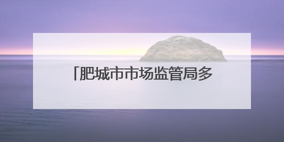 肥城市市场监管局多措并举 全力护航中高考特种设备安全