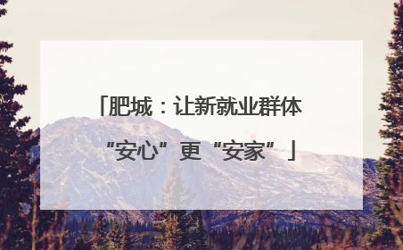 肥城：让新就业群体“安心”更“安家”