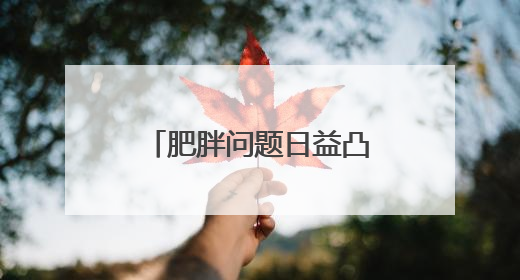 肥胖问题日益凸显，谷医堂中医建议快避开这些“肥胖雷区”