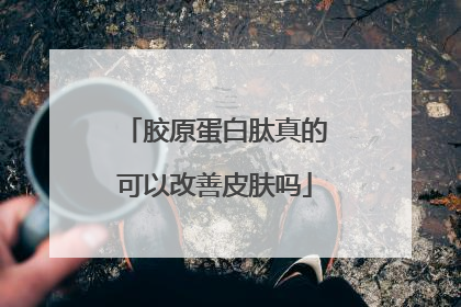 胶原蛋白肽真的可以改善皮肤吗
