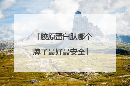 胶原蛋白肽哪个牌子最好最安全