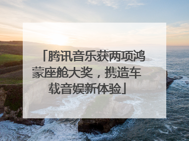 腾讯音乐获两项鸿蒙座舱大奖，携造车载音娱新体验