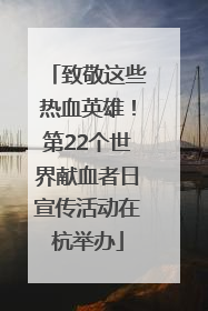 致敬这些热血英雄！第22个世界献血者日宣传活动在杭举办