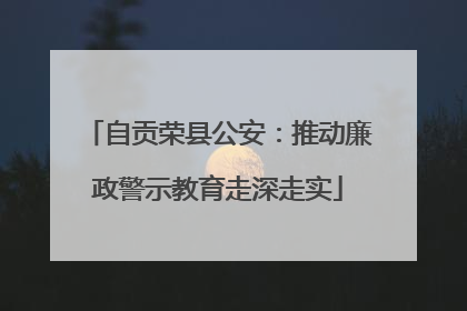 自贡荣县公安：推动廉政警示教育走深走实