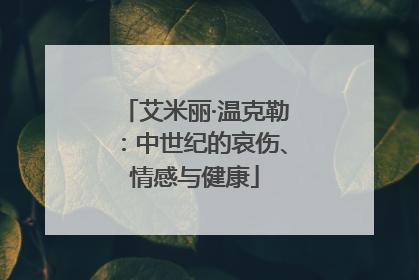 艾米丽·温克勒：中世纪的哀伤、情感与健康