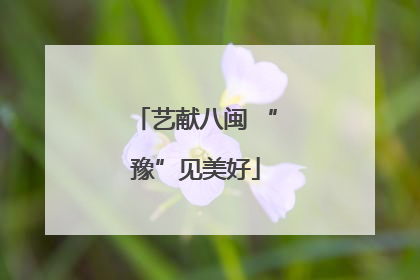 艺献八闽 “豫”见美好