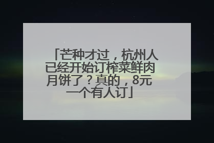 芒种才过，杭州人已经开始订榨菜鲜肉月饼了？真的，8元一个有人订