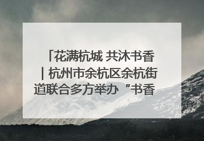 花满杭城 共沐书香｜杭州市余杭区余杭街道联合多方举办“书香换花香”活动