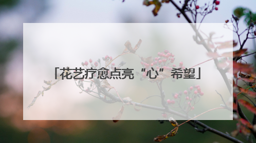 花艺疗愈点亮“心”希望