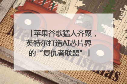 苹果谷歌猛人齐聚，英特尔打造AI芯片界的“复仇者联盟”