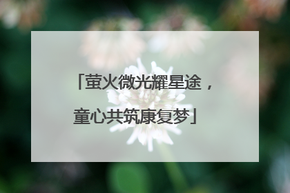 萤火微光耀星途，童心共筑康复梦