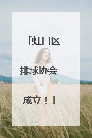 虹口区排球协会成立！