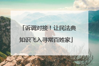 诉调对接！让民法典知识飞入寻常百姓家
