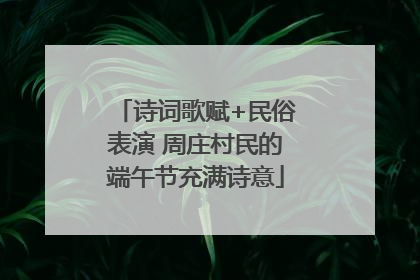 诗词歌赋+民俗表演 周庄村民的端午节充满诗意