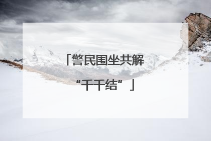 警民围坐共解“千千结”