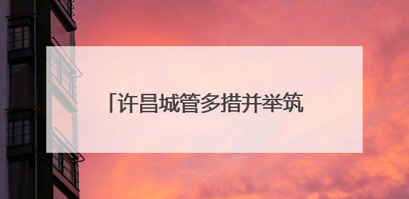 许昌城管多措并举筑牢城市防汛安全防线