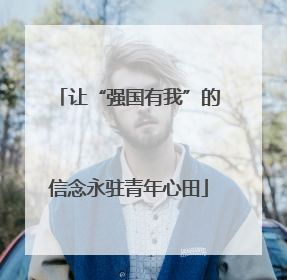 让“强国有我”的信念永驻青年心田