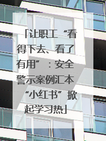 让职工“看得下去、看了有用”：安全警示案例汇本“小红书”掀起学习热