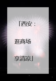 西安：逛商场 享清凉