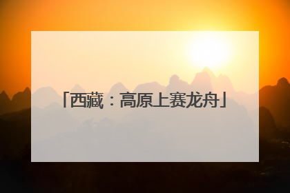 西藏：高原上赛龙舟