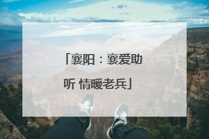 襄阳：襄爱助听 情暖老兵