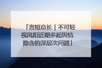 言短意长｜不可轻视凤阳近期多起舆情隐含的深层次问题