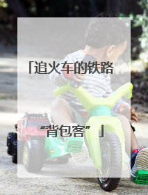 追火车的铁路“背包客”