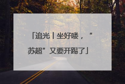 追光丨坐好喽，“苏超”又要开踢了