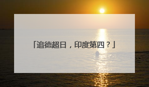 追德超日，印度第四？