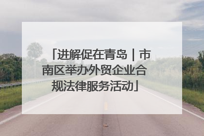 进解促在青岛｜市南区举办外贸企业合规法律服务活动