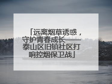 远离烟草诱惑，守护青春成长——泰山区旧镇社区打响控烟保卫战