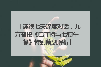 连续七天深度对话，九方智投《巴菲特与七顿午餐》特别策划解析