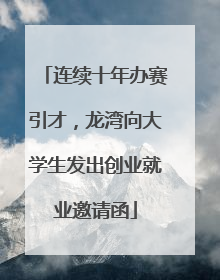 连续十年办赛引才，龙湾向大学生发出创业就业邀请函